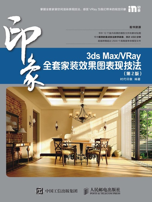 Title details for 3ds Max/VRay印象全套家装效果图表现技法 by 时代印象编著 - Available